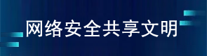 網(wǎng)絡(luò)安全宣傳