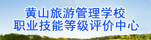 職業(yè)技能等級(jí)評(píng)價(jià)中心